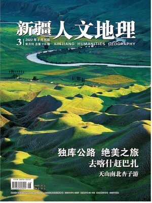 cover image of 新疆人文地理2022年第3期